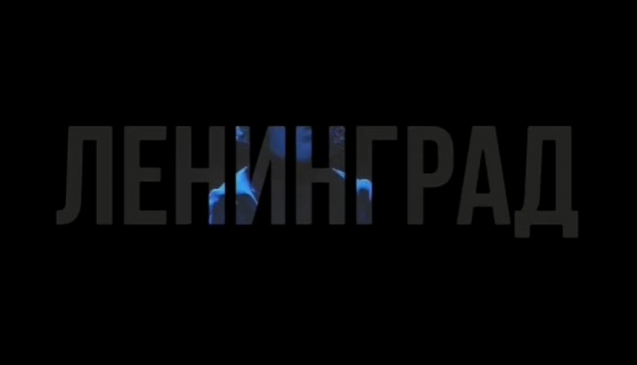 Афиша «Ленинград»