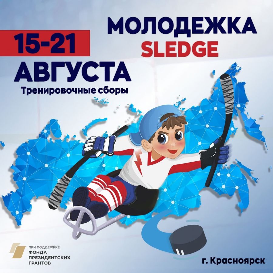 Благодарим за поддержку Министерство спорта Красноярского края!