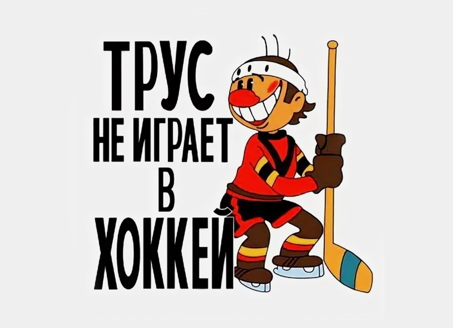 Хоккей! Гол!