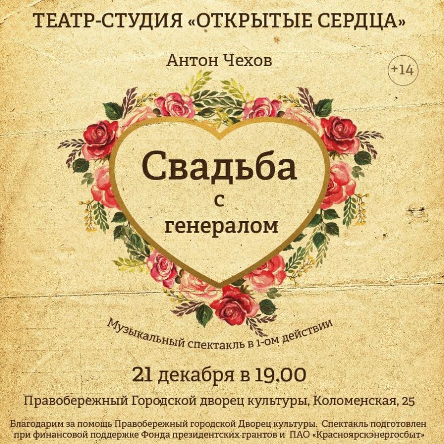 Приглашаем на спектакль &laquo;Свадьба с генералом&raquo;