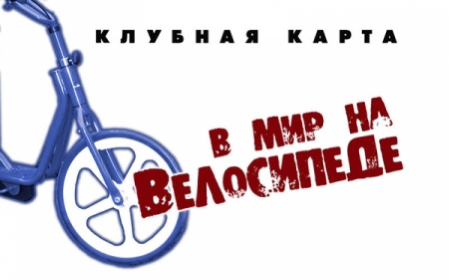 Велоклуб. Катайтесь с удовольствием!