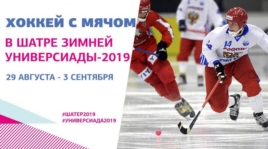 Неделя &laquo;Хоккея с мячом&raquo; в Шатре Универсиады
