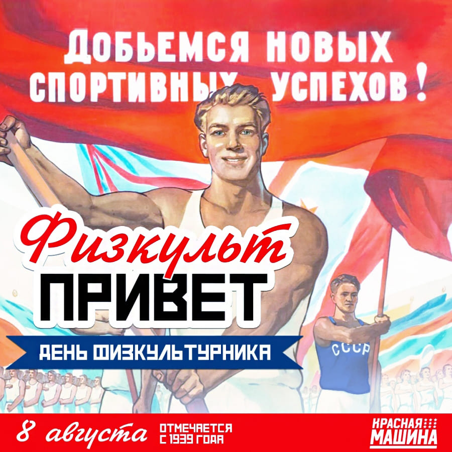 С днем физкультурника, друзья!