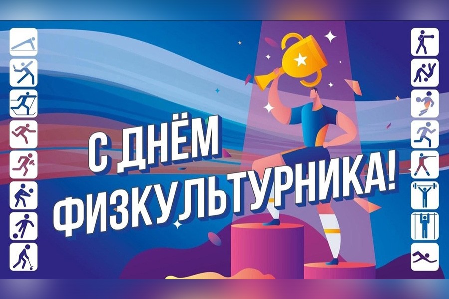 Главное событие августа День физкультурника!