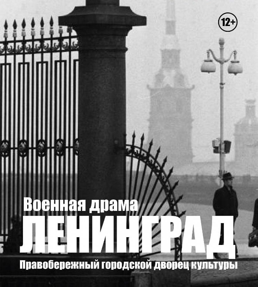 Военная драма &laquo;Ленинград&raquo; 5 мая 2021