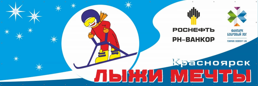 Открываем 4 сезон программы «Лыжи-мечты_Красноярск»