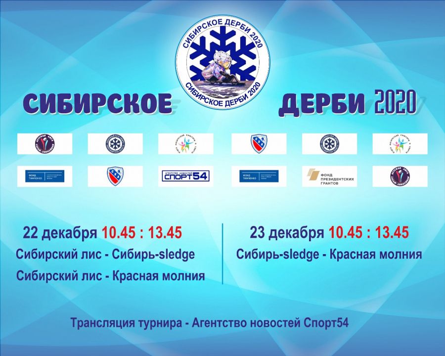 Сибирское дерби. День второй