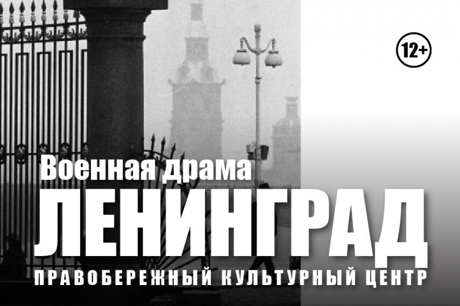 Военная драма «Ленинград» 15 мая в 15:00