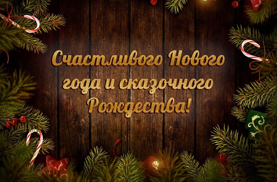 С Новым годом! с Рождеством!
