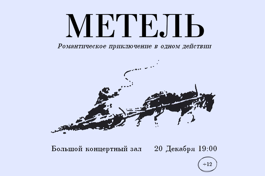 В Красноярске – «Метель»