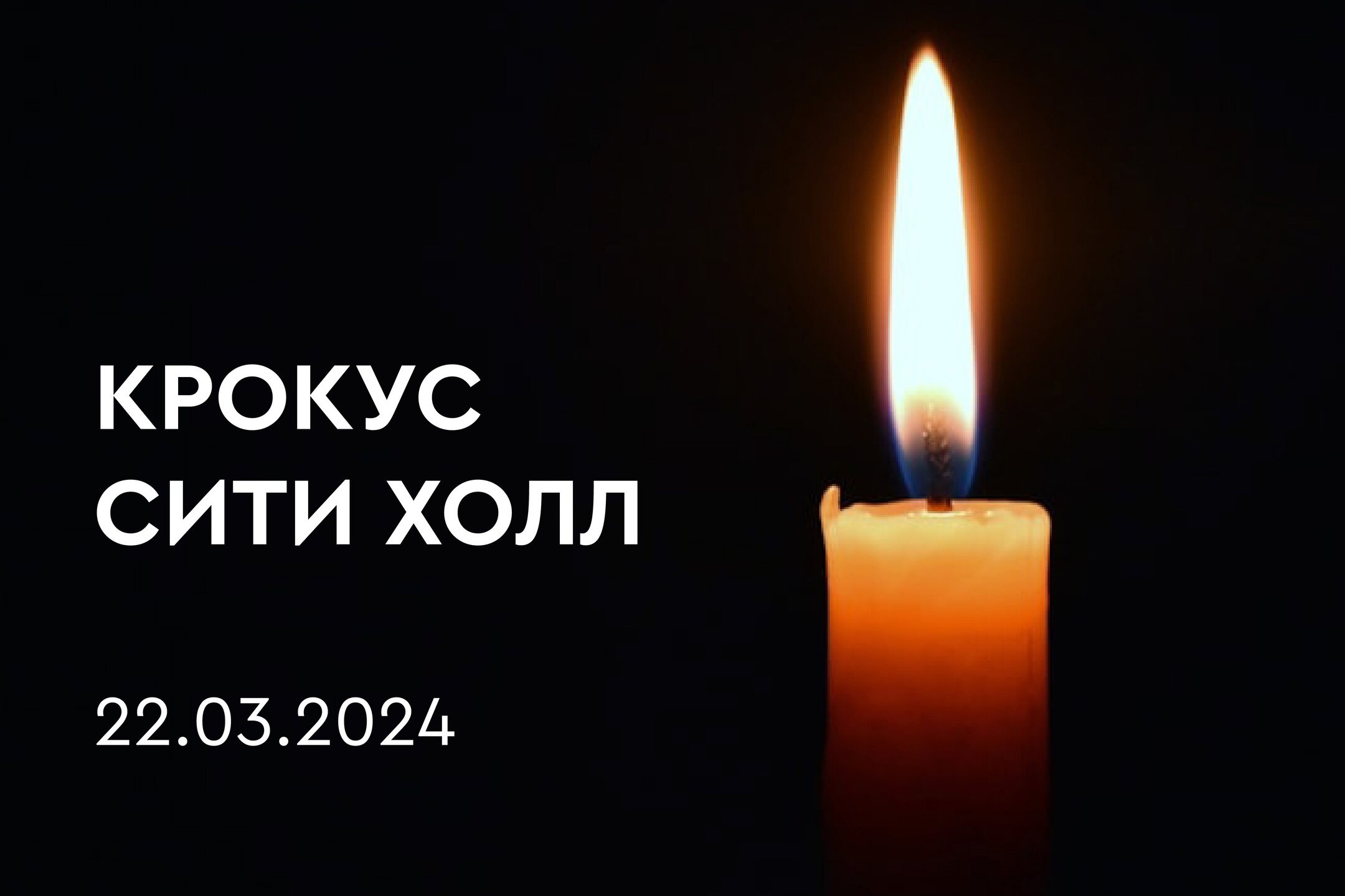 Трагические события в &laquo;Крокус Сити Холле&raquo;