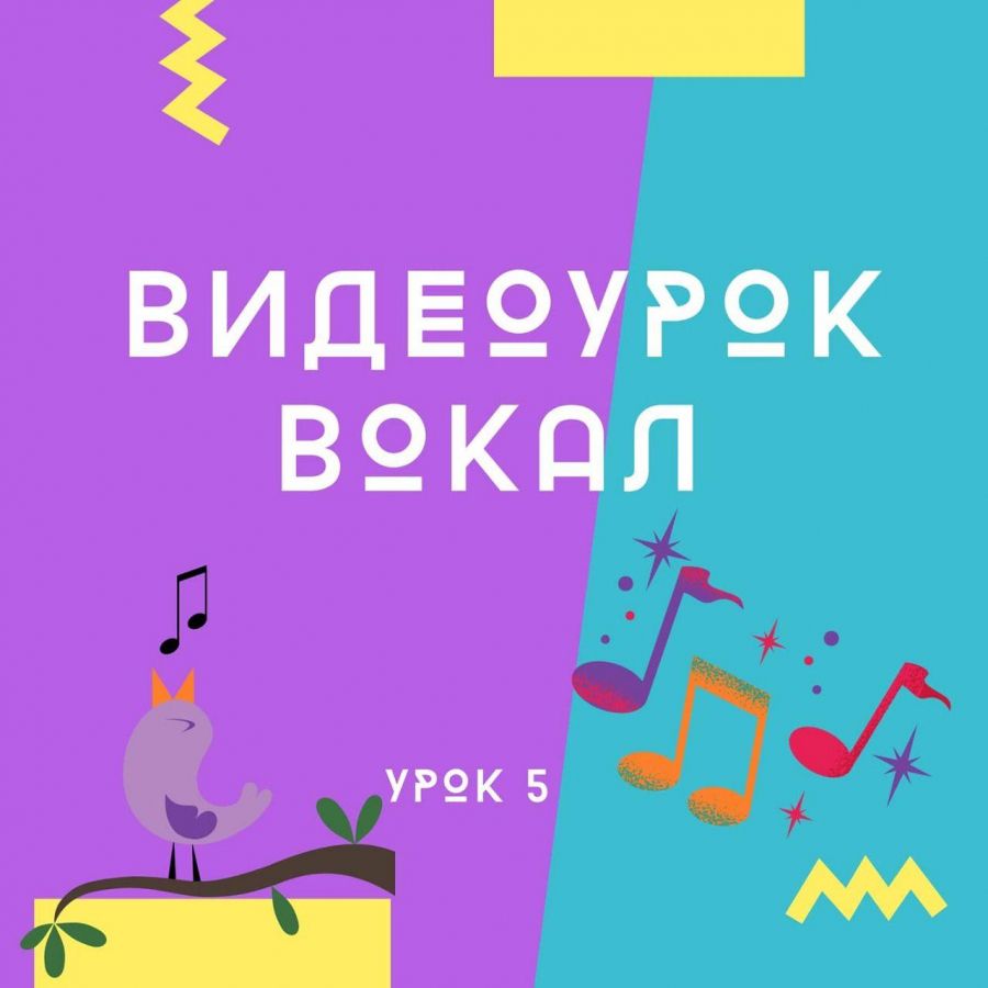 ВИДЕОУРОК вокала № 5, 09.09.2020