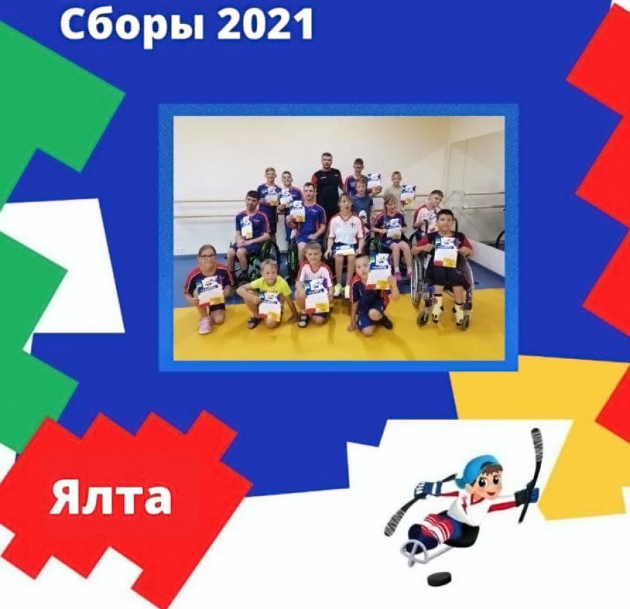 Сборы 2021. Ялта. Крым