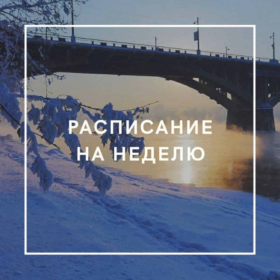Новое расписание 25.01 &minus; 31.01.2021