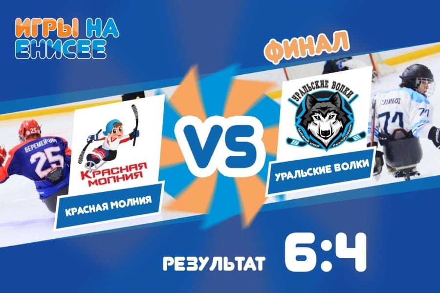 &laquo;Красная Молния&raquo; &mdash; &laquo;Уральские волки&raquo;