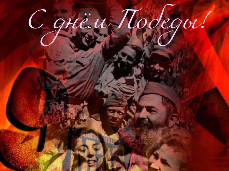 День Победы &mdash; наше всеобщее достояние и гордость!