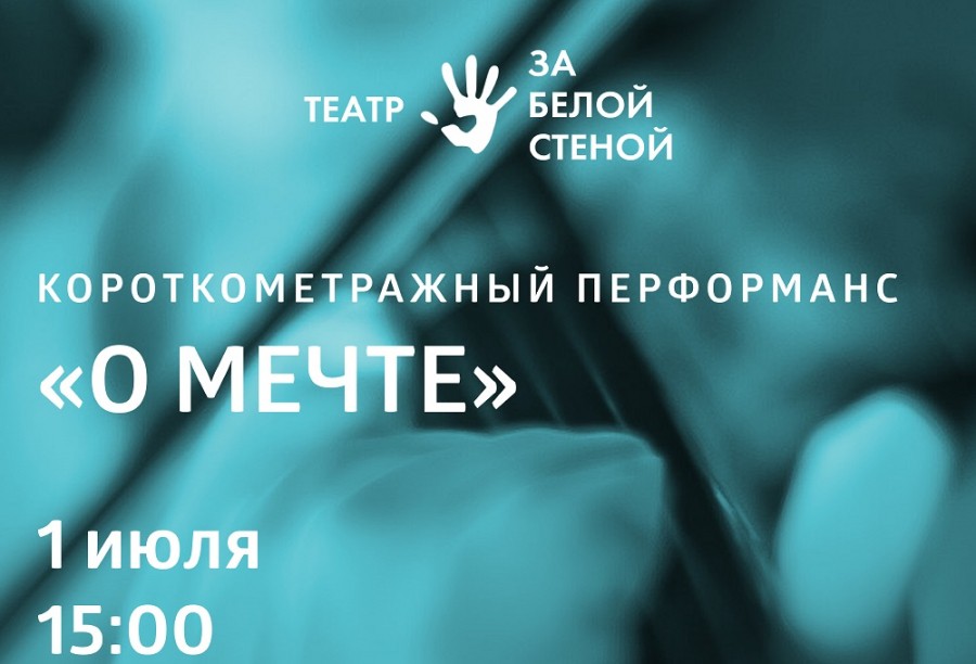 Помогать просто. Короткометражный перформанс &laquo;О мечте&raquo;