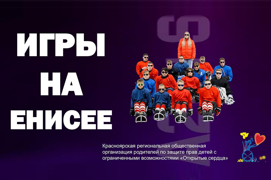 Проект &laquo;Игры на Енисее&raquo; поддержан Фондом президентских грантов