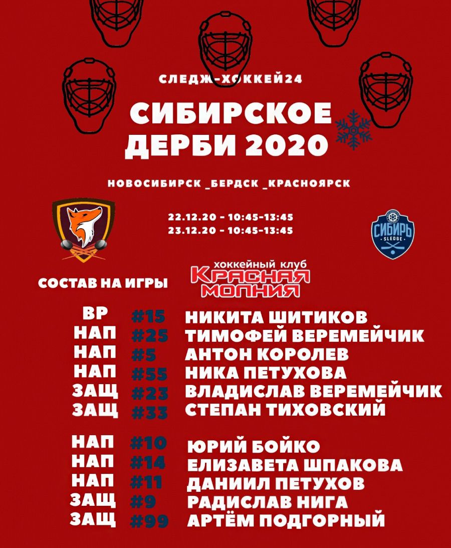 Наш состав на игру с &laquo;Сибирским лисом&raquo;