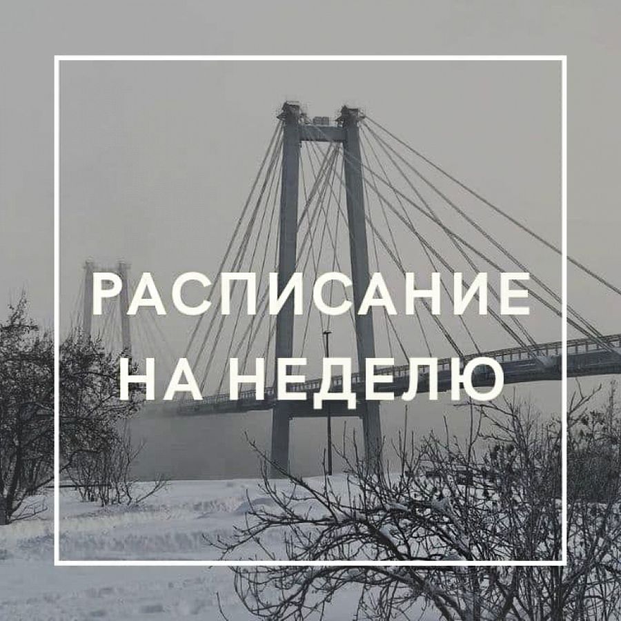 Новое расписание 08.02.21 &minus; 14.02.2021