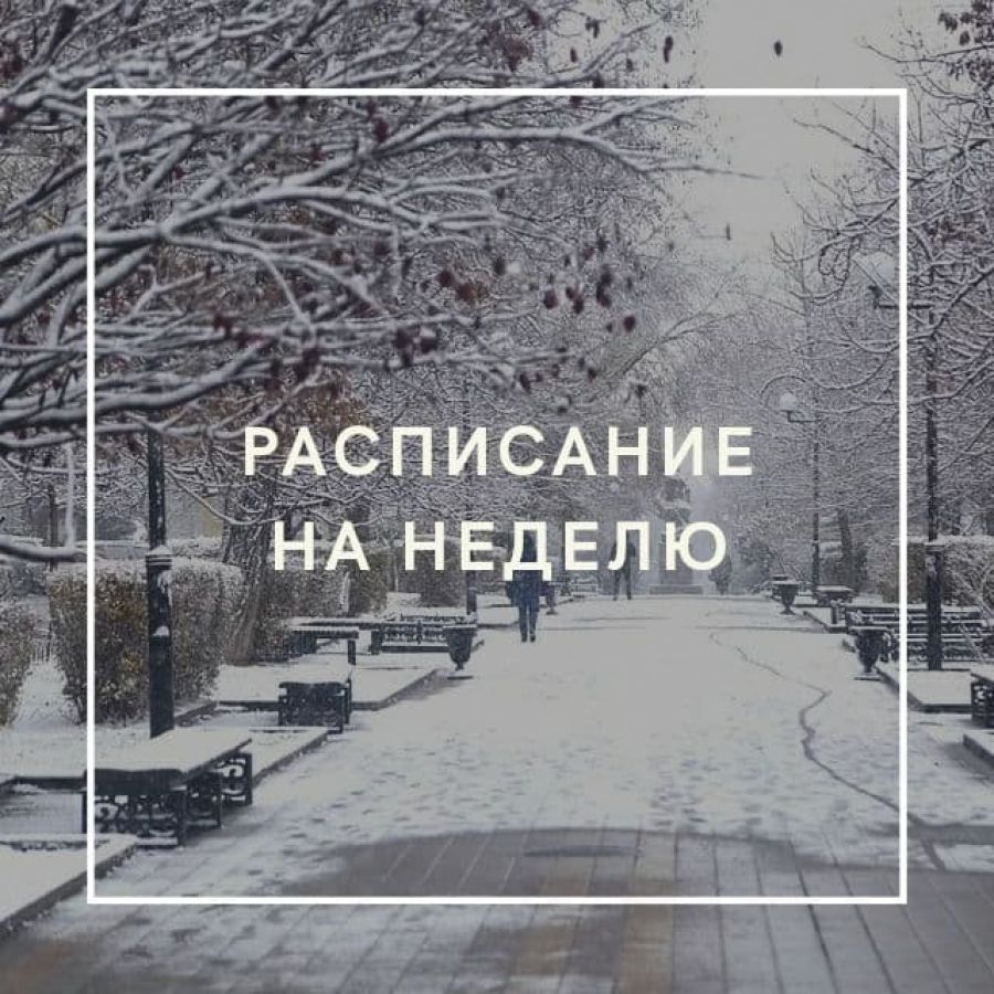 Расписание на первую неделю декабря