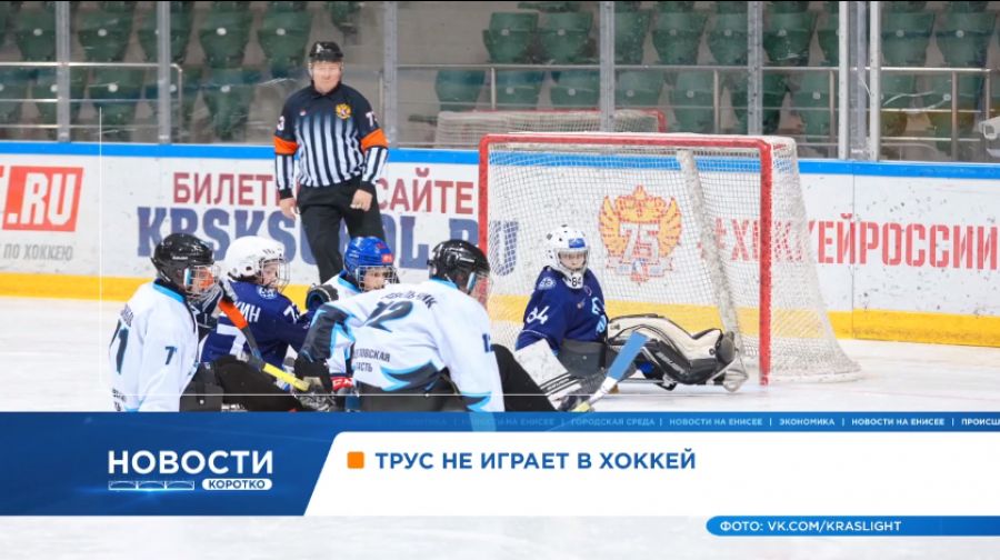 Енисей ТВ. Турнир по следж-хоккею &laquo;Енисейский лёд&raquo; прошёл в Красноярске