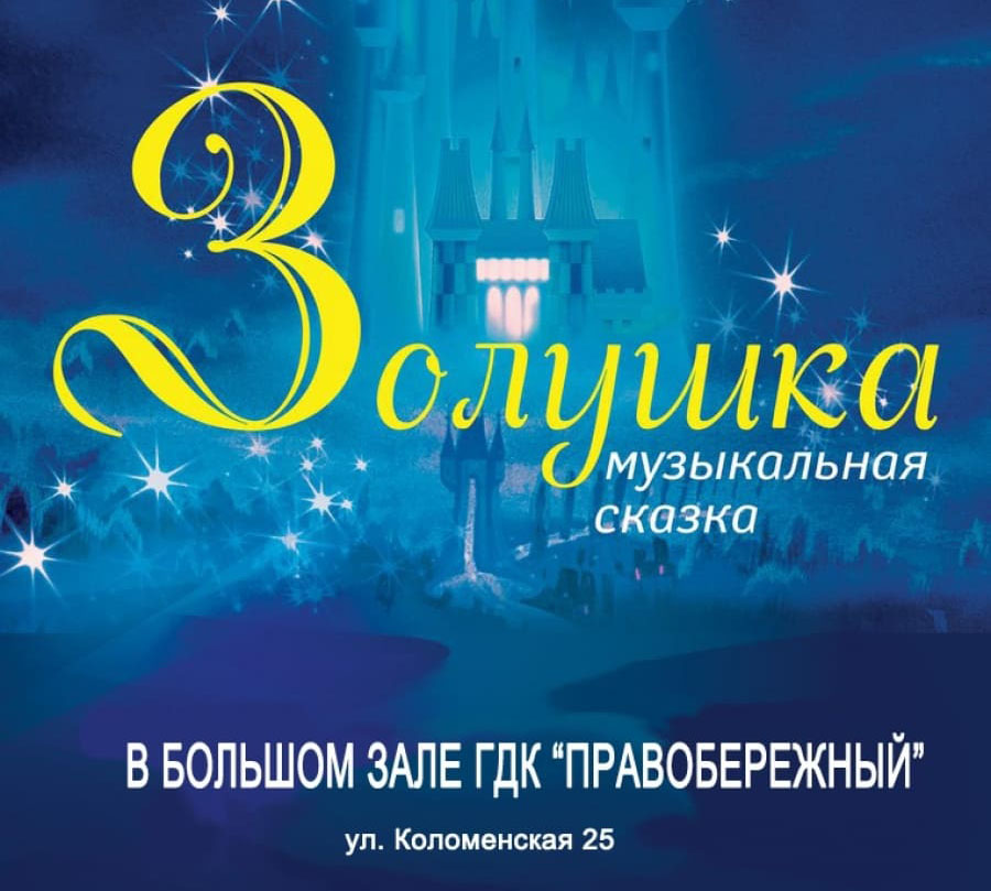 У нас, Золушка! Приглашаем на спектакль!