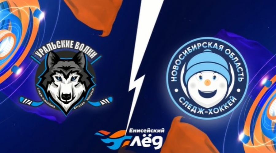 Онлайн трансляция матча Уральские волки = Сборная Новосибирской области