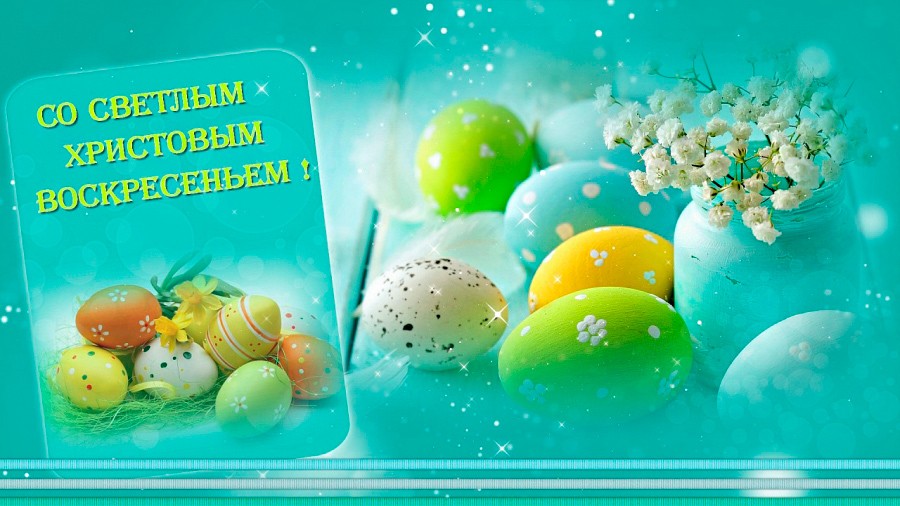 Со Светлым Христовым Воскресеньем!