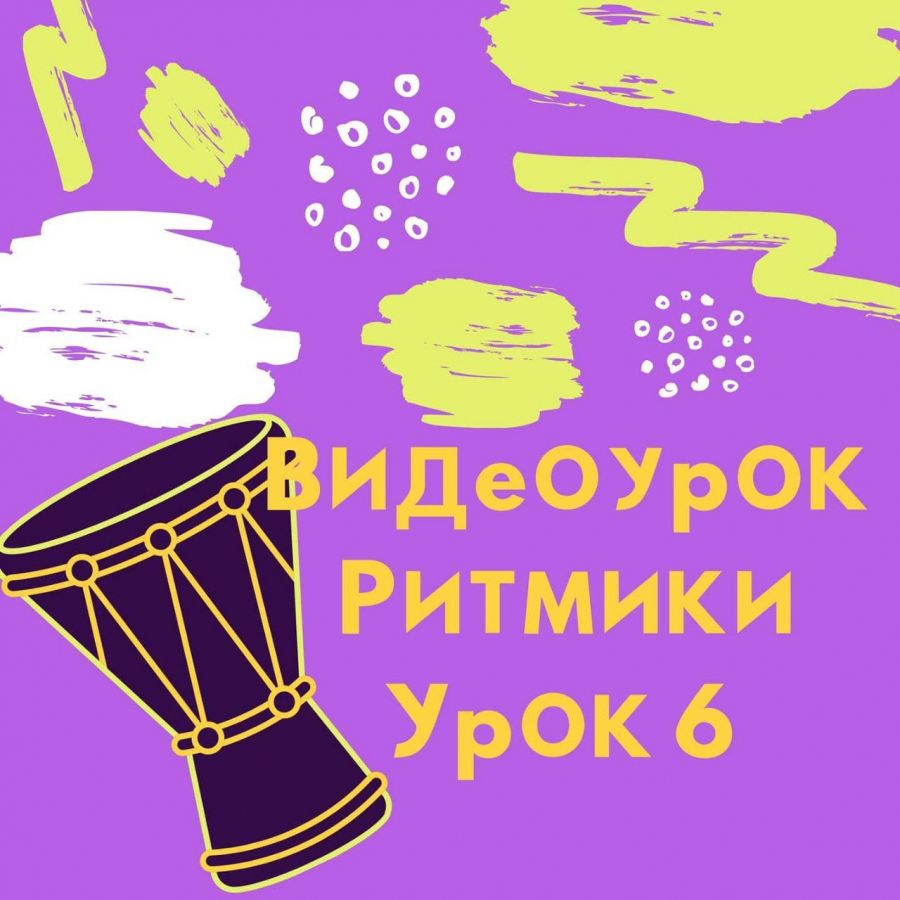 Урок ритмики № 6, 05.10.2020