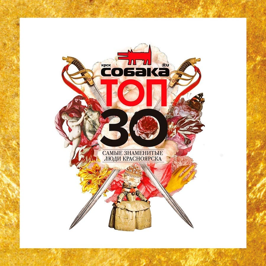 ТОП  30 от Журнала Собака Красноярск