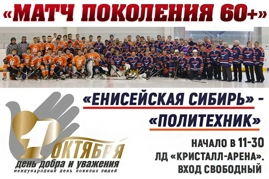 Матч поколения 60+