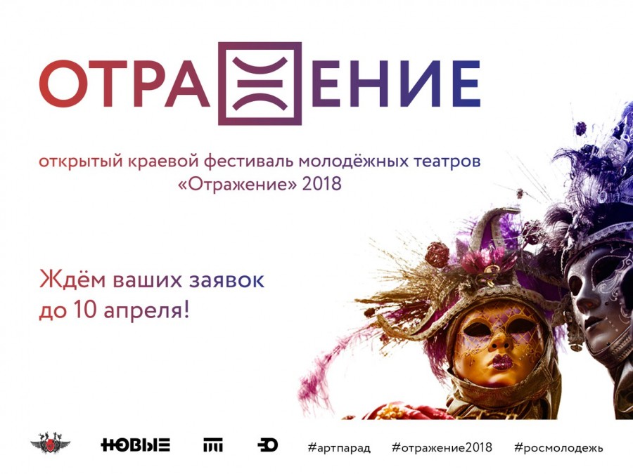 Участвуем в театральном фестивале «Отражение»