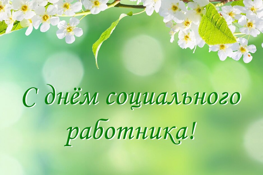 День социального работника