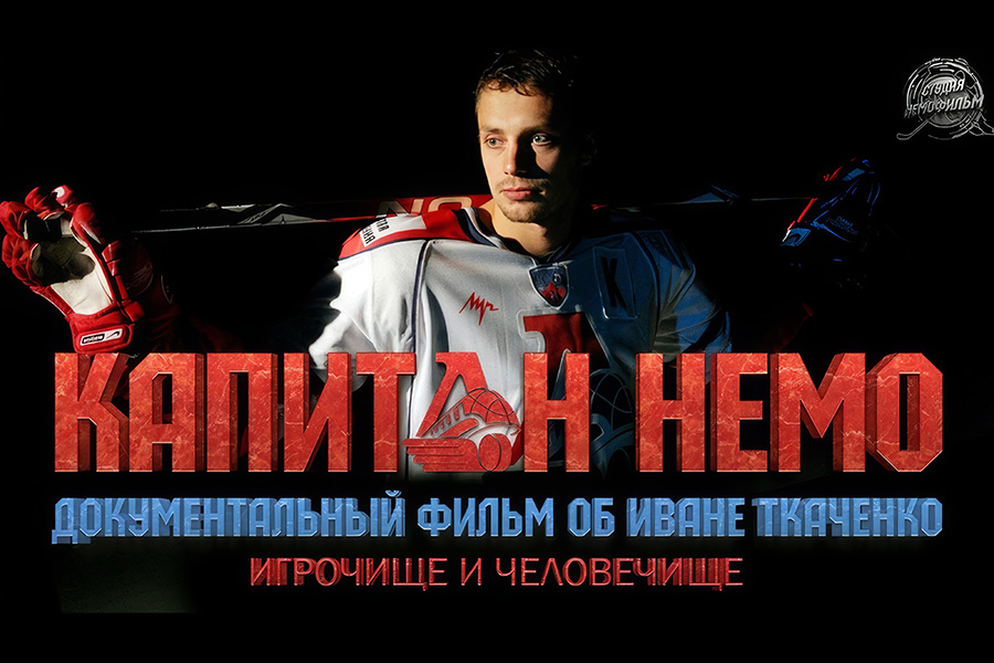 Капитан Немо. Мы помним! 07.09.2011