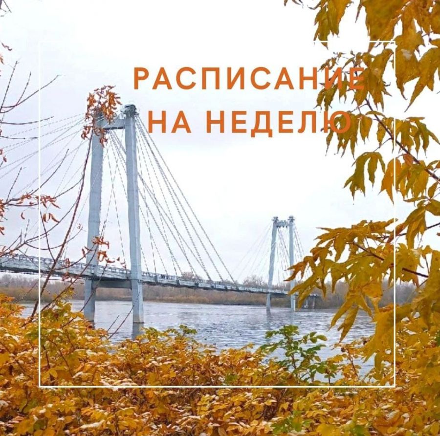 Расписание на новую неделю 18.10.2021 &ndash; 24.10.2021
