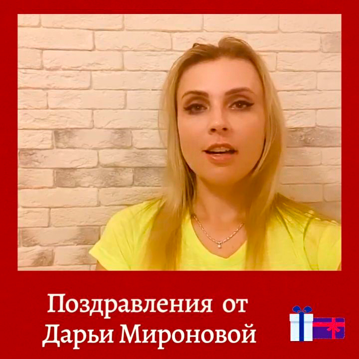 Поздравления от друзей. Дарья Миронова