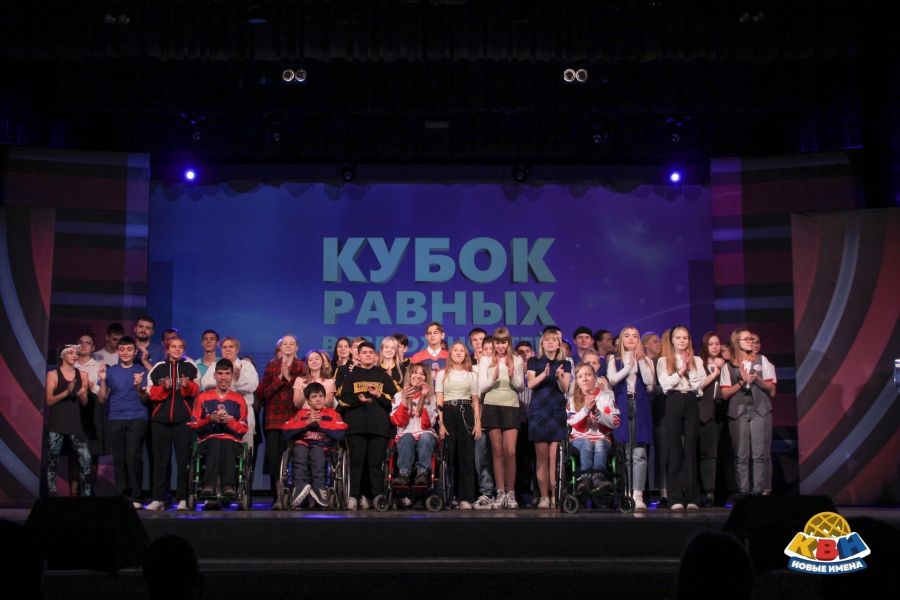 Приглашаем вас на игру КВН – «Кубок равных возможностей»