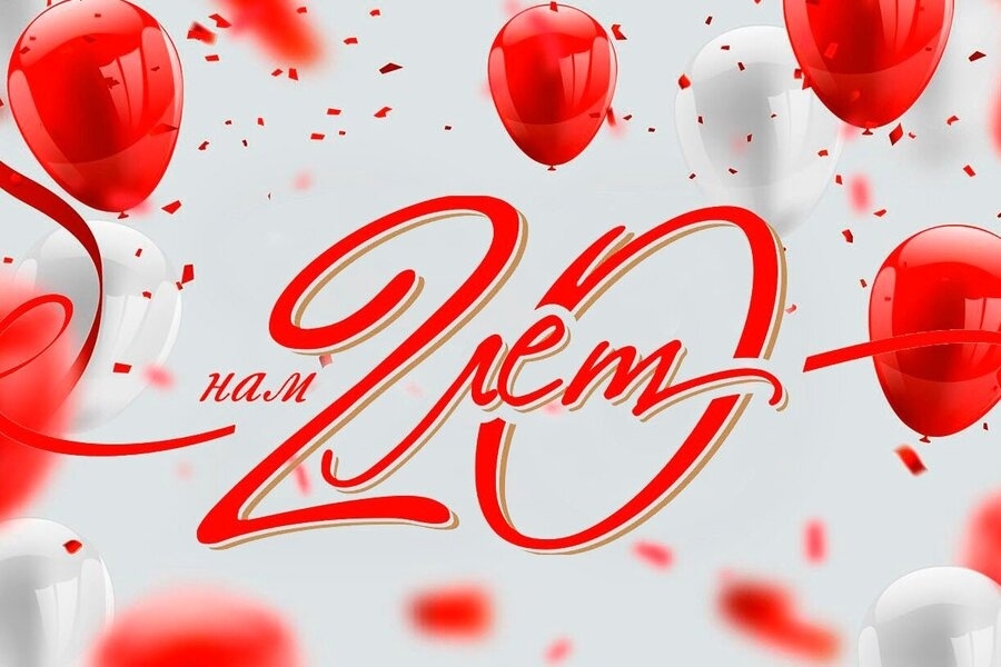 Нам 20 лет!