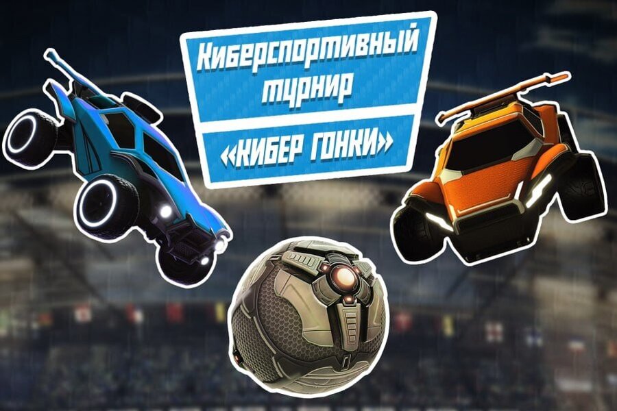 Турнир &laquo;Кибер гонки&raquo; по дисциплине Rocket League переносится на 24 ноября