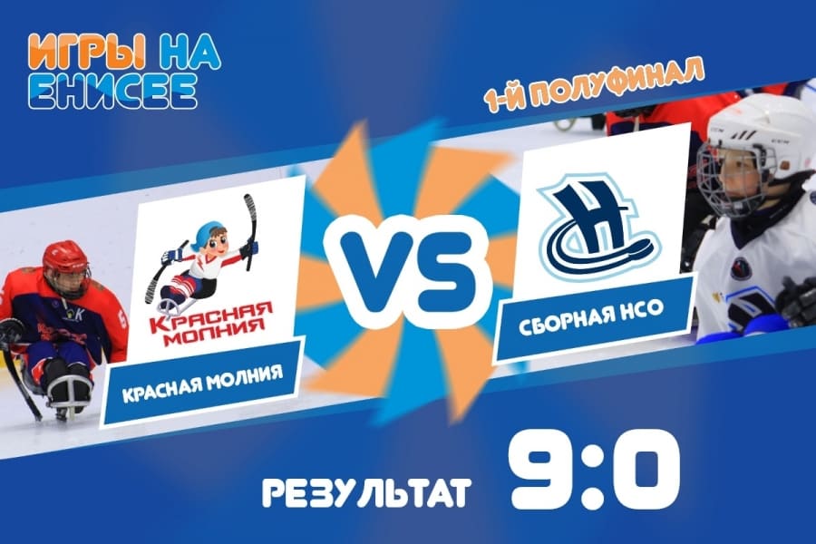 Результат первого полуфинала!