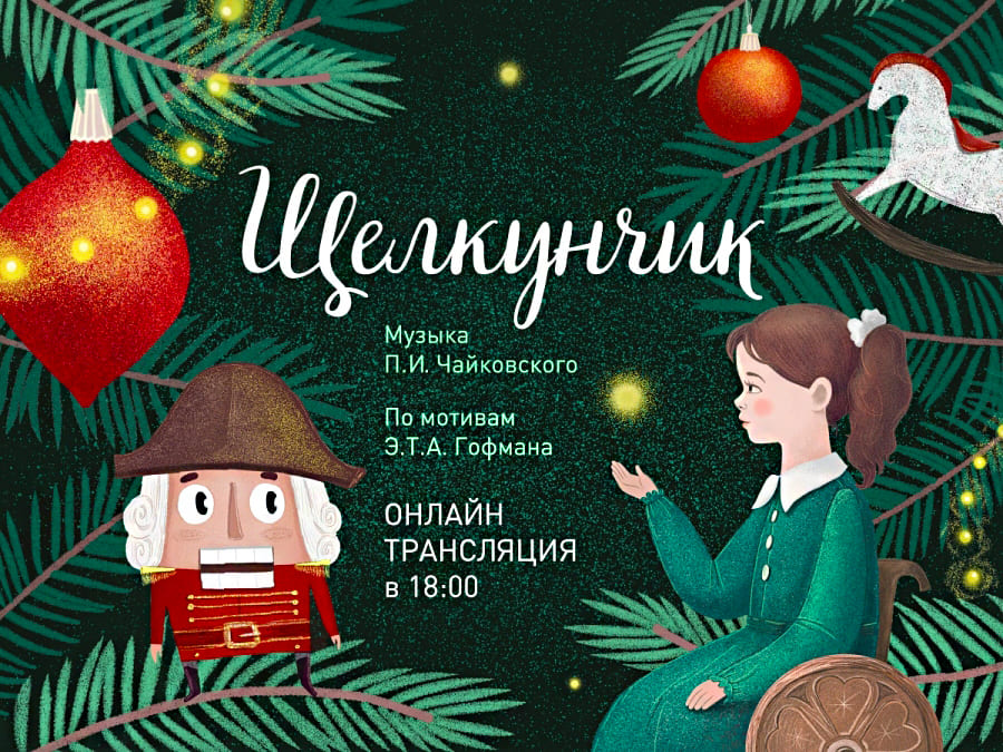 Трансляция &laquo;Щелкунчика&raquo; сегодня!