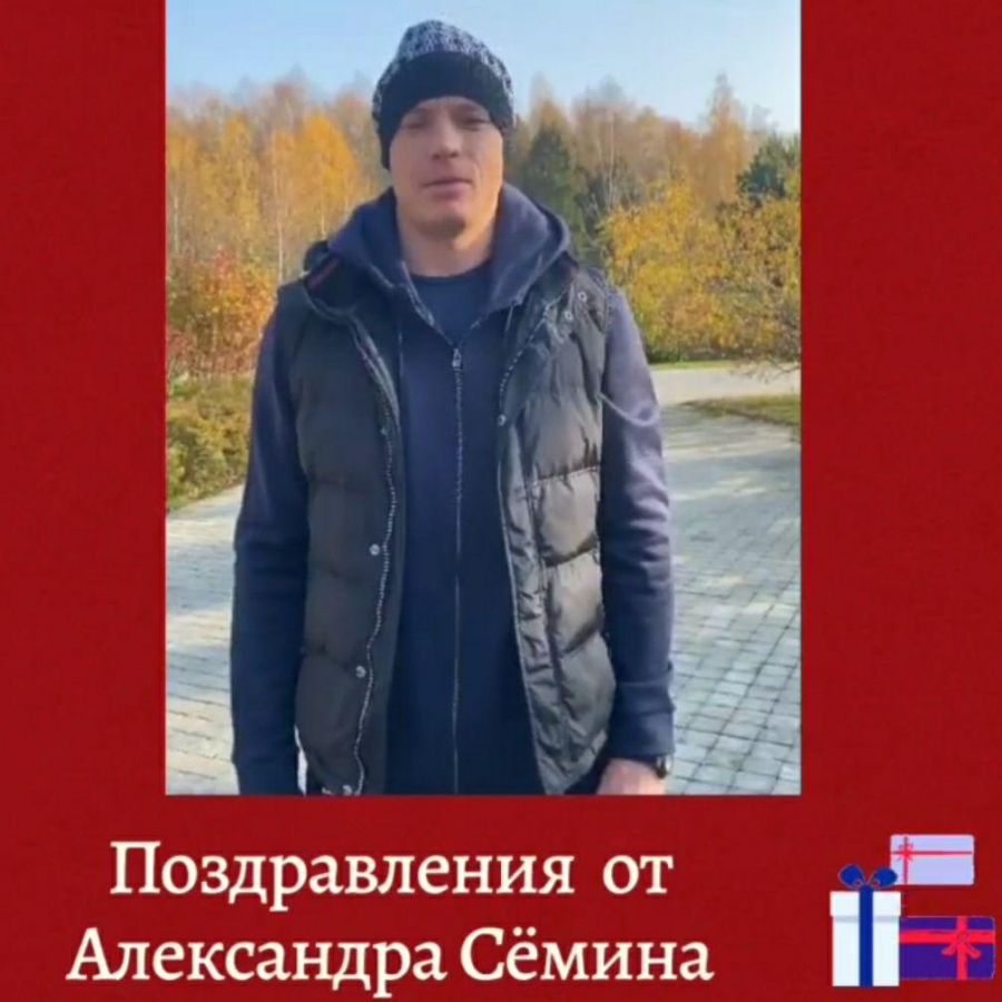 Поздравления друзей. Александр Сёмин