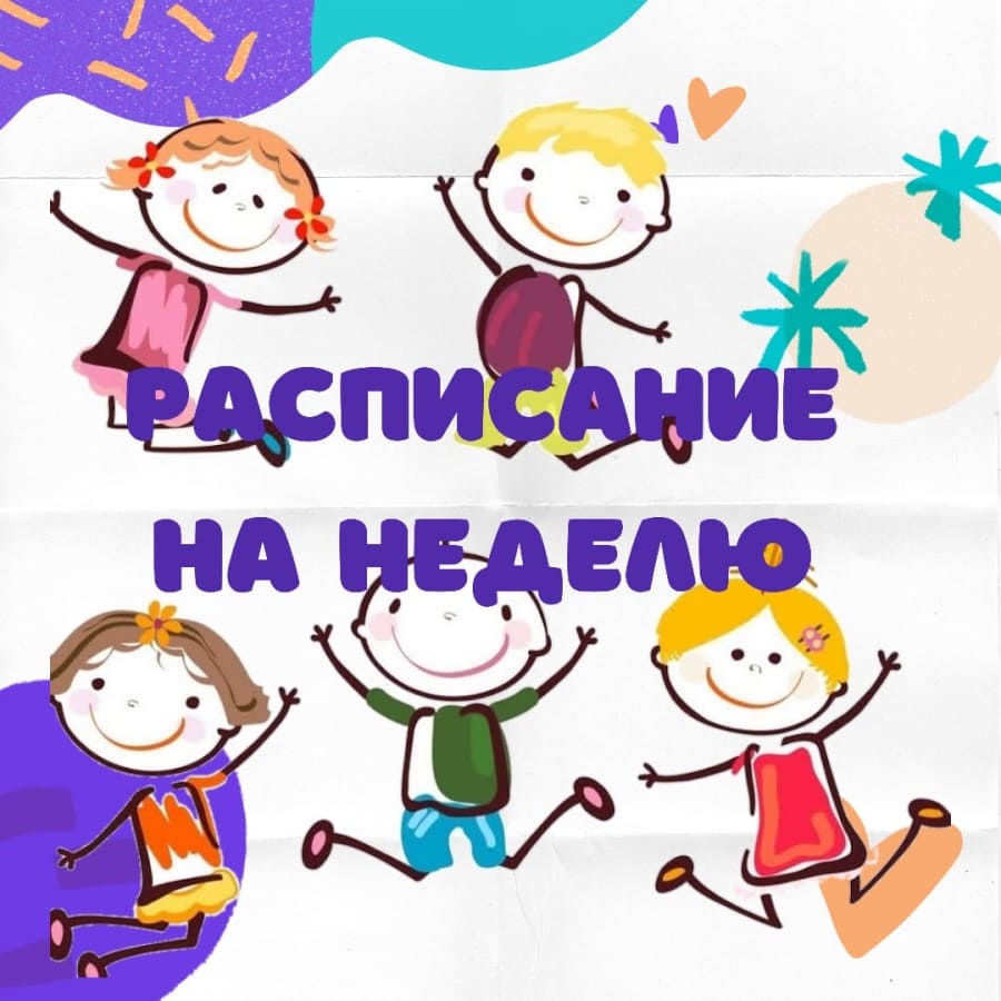 Расписание на новую неделю 10.08 – 16.08.2020