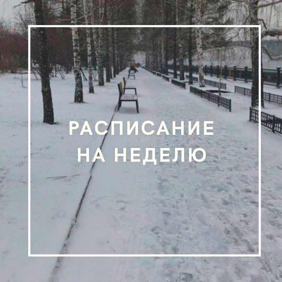 Расписание на неделю 16.11 − 22.11.2020