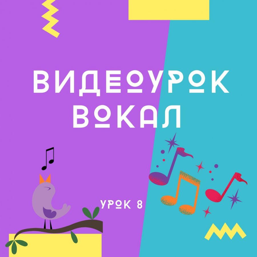 ВИДЕОУРОК вокала № 8