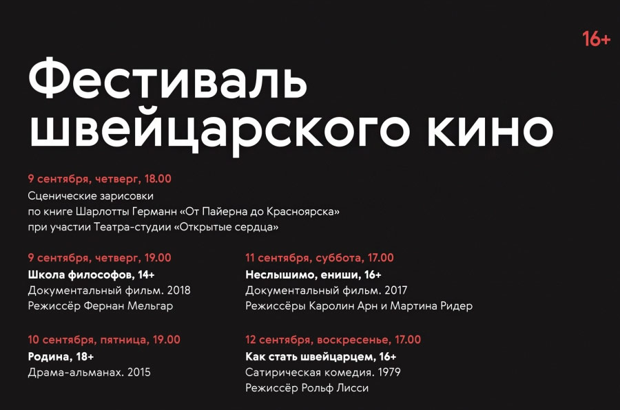 Фестиваль швейцарского кино в Красноярске