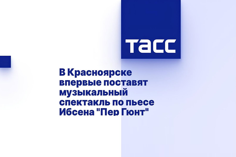 В Красноярске впервые поставят музыкальный спектакль по пьесе Ибсена &laquo;Пер Гюнт&raquo;