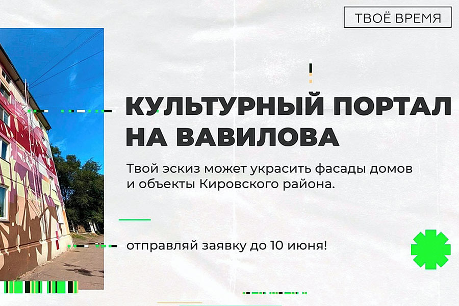 Твой эскиз может украсить фасады домов и объекты Кировского района!