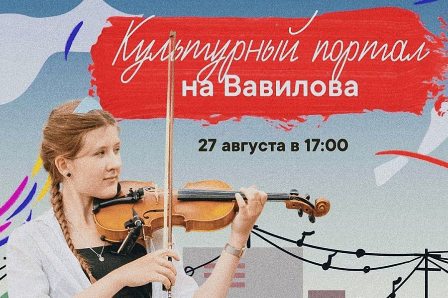 Встречаемся на выходных на Вавилова!